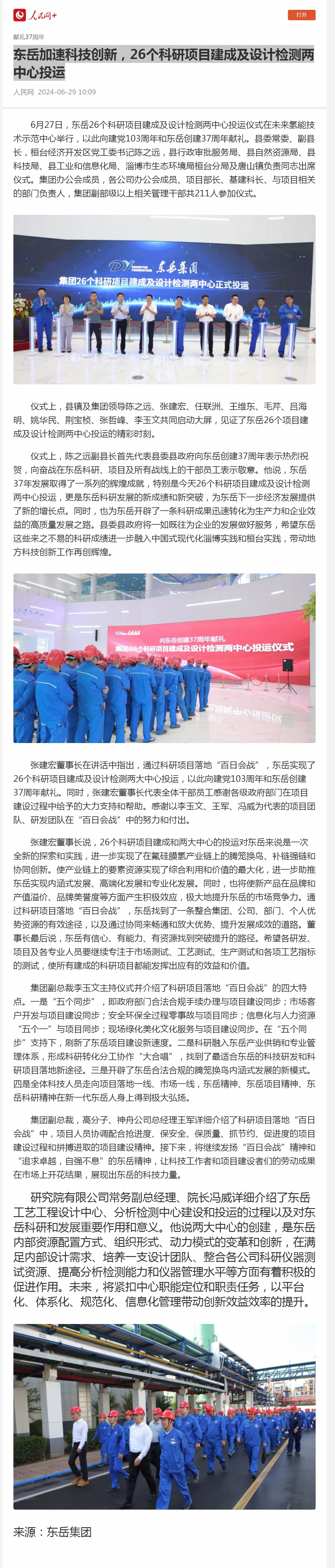 1  东岳加速科技创新，26个科研项目建成及设计检测两中心投运.jpg